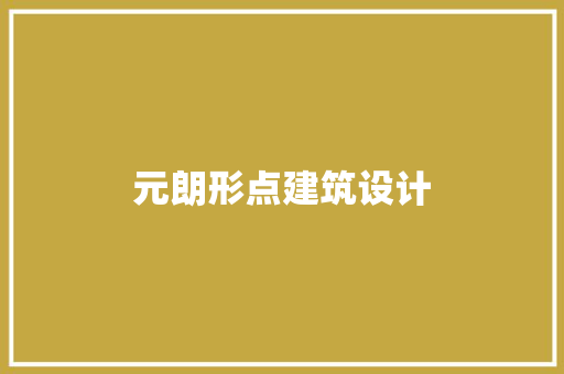 元朗形点建筑设计