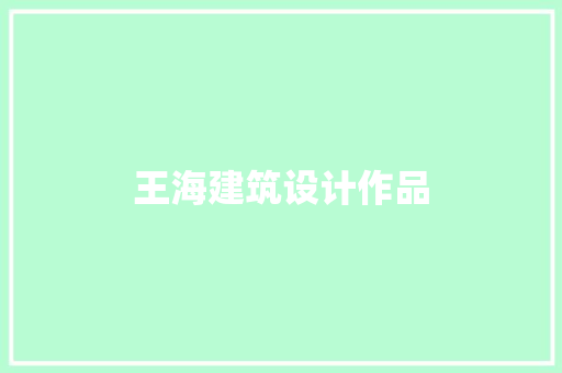 王海建筑设计作品