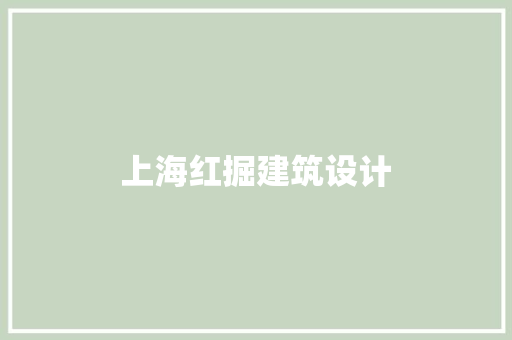 上海红掘建筑设计