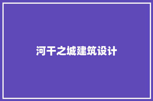河干之城建筑设计 工艺流程