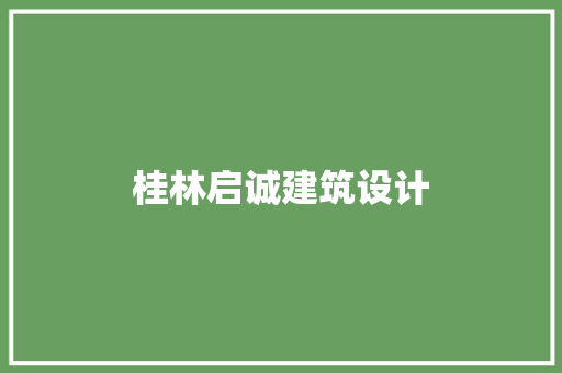 桂林启诚建筑设计