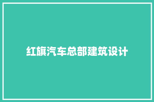 红旗汽车总部建筑设计