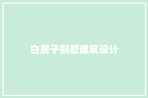 白房子别墅建筑设计