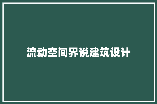 流动空间界说建筑设计