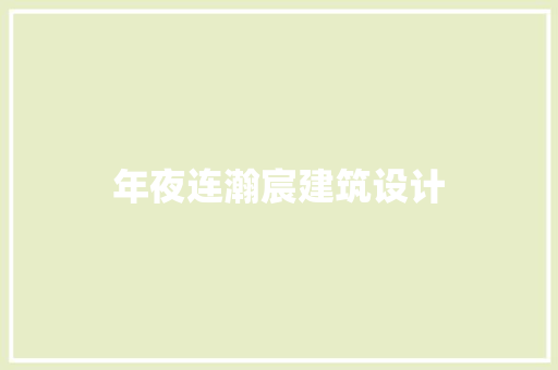 年夜连瀚宸建筑设计 施工管理