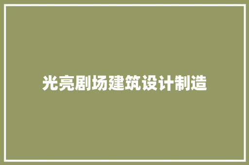 光亮剧场建筑设计制造 常见问题