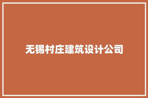 无锡村庄建筑设计公司 常见问题