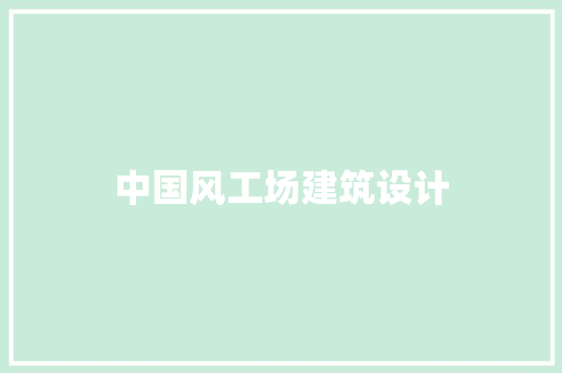 中国风工场建筑设计 设计原则