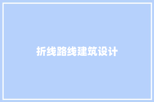 折线路线建筑设计 新型材料