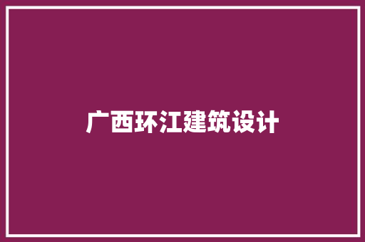 广西环江建筑设计