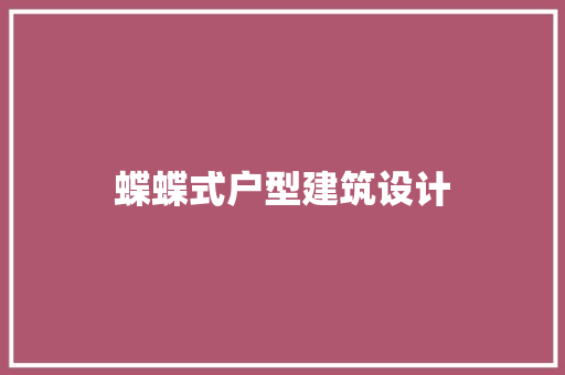 蝶蝶式户型建筑设计 住宅建筑设计