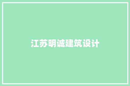 江苏明诚建筑设计 建筑法规