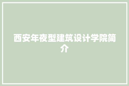 西安年夜型建筑设计学院简介