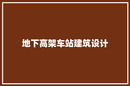 地下高架车站建筑设计