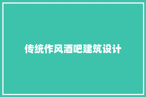 传统作风酒吧建筑设计