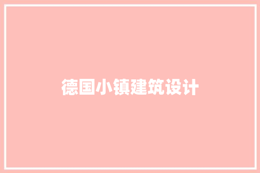 德国小镇建筑设计 建筑设计