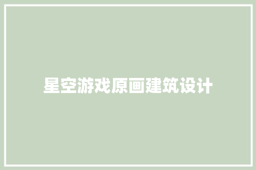 星空游戏原画建筑设计