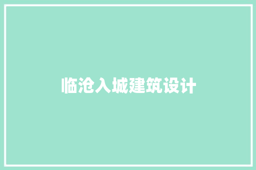 临沧入城建筑设计