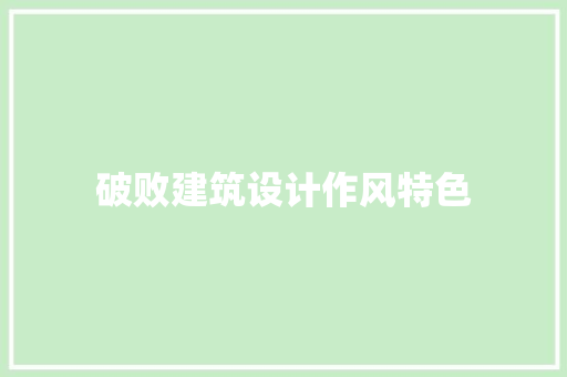 破败建筑设计作风特色