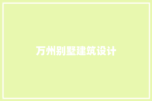万州别墅建筑设计 常用设备