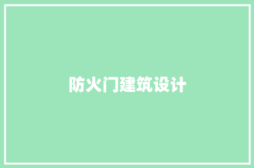 防火门建筑设计 施工工艺