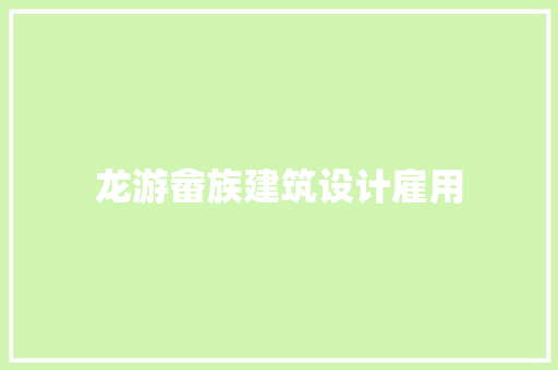 龙游畲族建筑设计雇用 常用建材