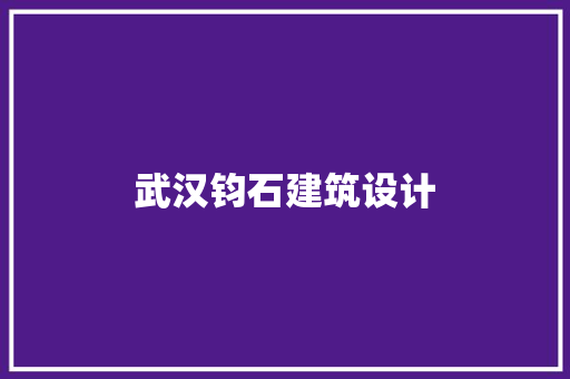 武汉钧石建筑设计 建筑法规