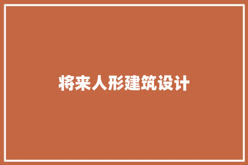 将来人形建筑设计 新型材料