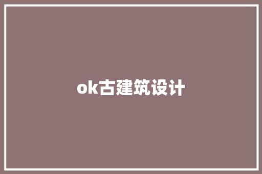 ok古建筑设计 施工技术