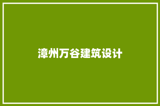 漳州万谷建筑设计