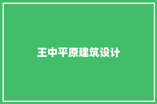 王中平原建筑设计 建筑设计