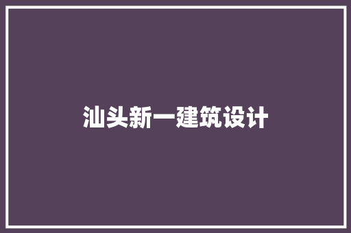 汕头新一建筑设计 建筑设计