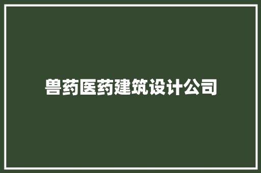 兽药医药建筑设计公司 工艺流程