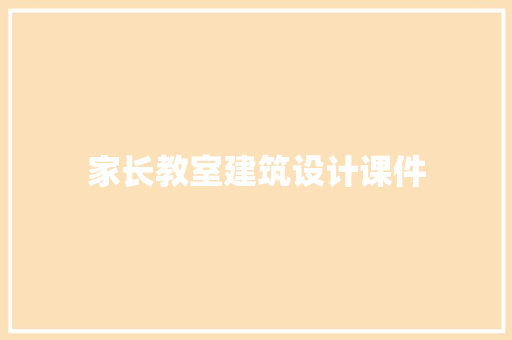 家长教室建筑设计课件 知识问答
