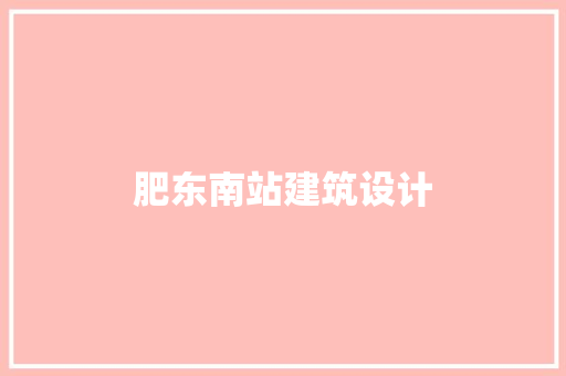肥东南站建筑设计