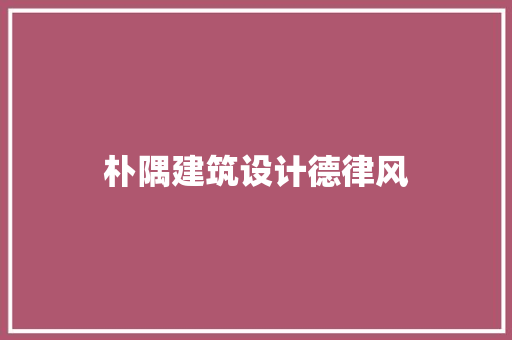 朴隅建筑设计德律风