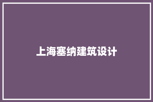 上海塞纳建筑设计