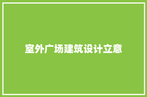 室外广场建筑设计立意