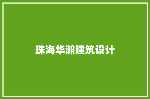 珠海华瀚建筑设计