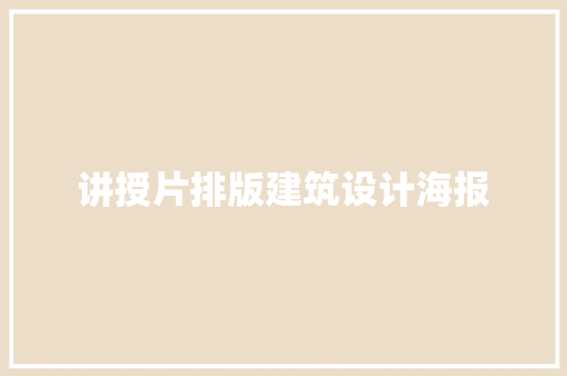 讲授片排版建筑设计海报 建筑设计