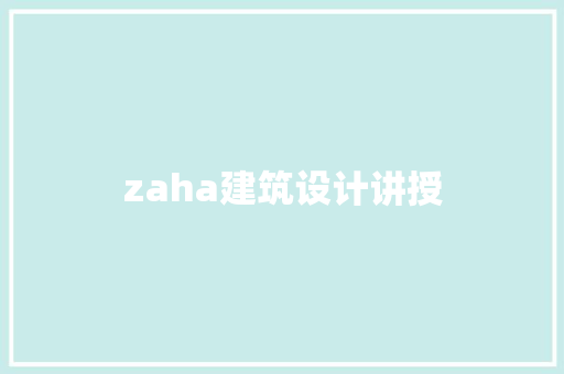 zaha建筑设计讲授 新型材料