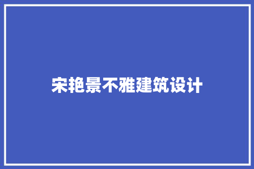 宋艳景不雅建筑设计 建筑设计
