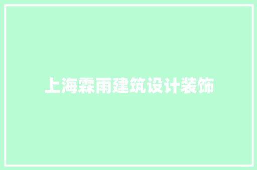 上海霖雨建筑设计装饰 常用设备