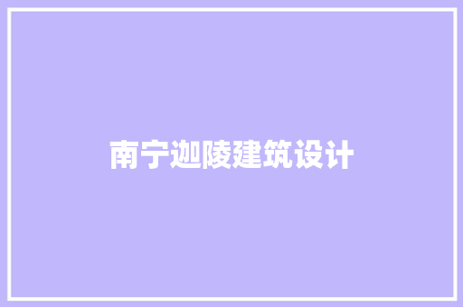 南宁迦陵建筑设计 设计原则