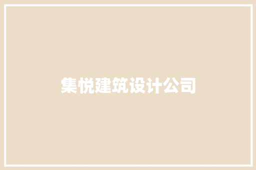集悦建筑设计公司 施工管理 集悦建筑设计公司 施工管理