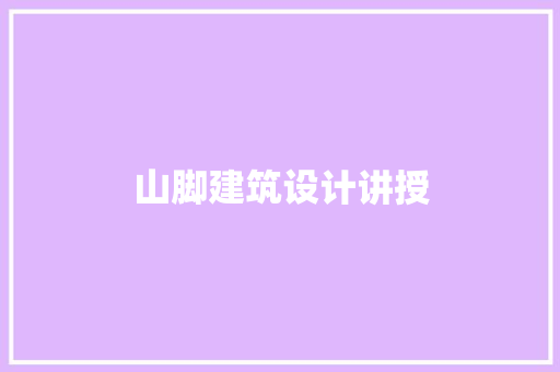 山脚建筑设计讲授 常见问题