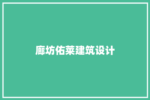 廊坊佑莱建筑设计 设计原则