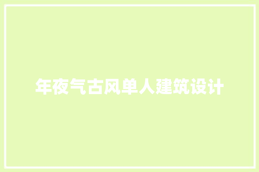 年夜气古风单人建筑设计 住宅建筑设计