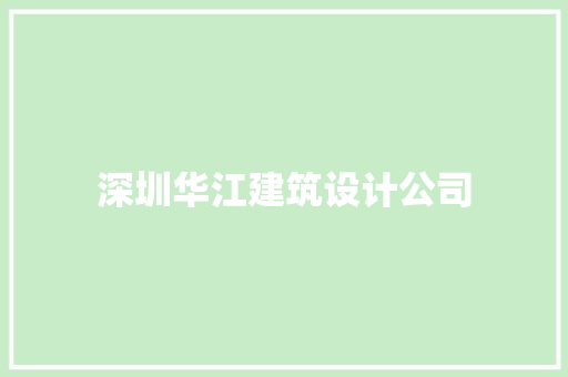 深圳华江建筑设计公司 生态建筑设计