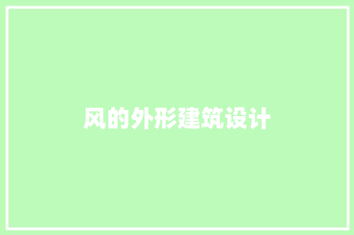 风的外形建筑设计 材料设备